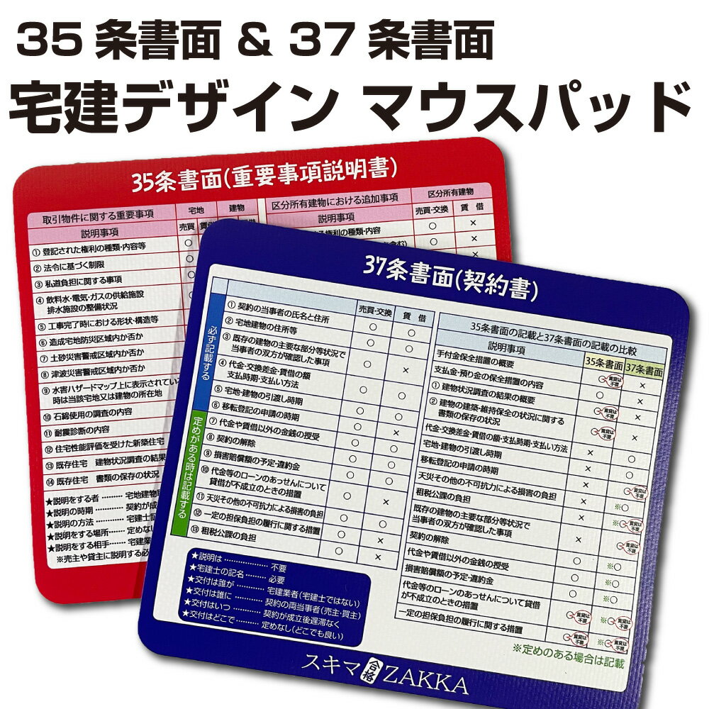 1000円ポッキリ 送料無料 宅建マウスパッド 35条書面 & 37条書面デザインマウスパッド 薄型 2.2mm 横幅170mm 縦幅150mm