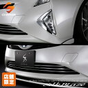 【当店オリジナル限定特価セット】50系プリウス フォグランプクロームカバー&フロントバンパーグリルクロームモール シルクブレイズ 【同梱不可】