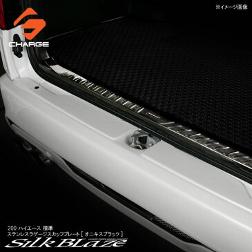 200系ハイエース 標準車 (1〜4型) ステンレスラゲージスカッフプレートオニキスブラックシルクブレイズ 【同梱不可】