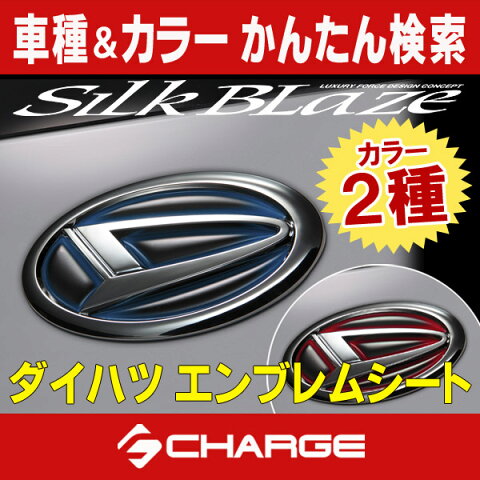 【即納】シルクブレイズ ダイハツヒートブルー&レッドエンブレムシート[ブラックベース] ムーヴ/タント/アトレーワゴン/ソニカ/ミラ