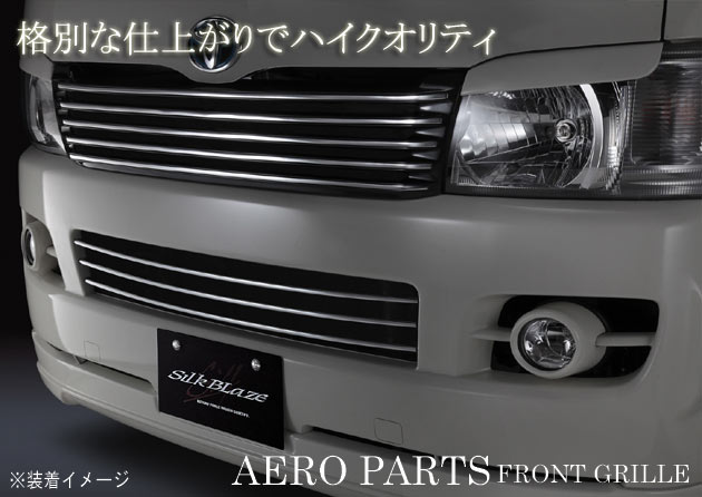 楽天市場】シルクブレイズ ハイエース グリルの通販 楽天市場】シルクブレイズ ハイエース グリルの通販