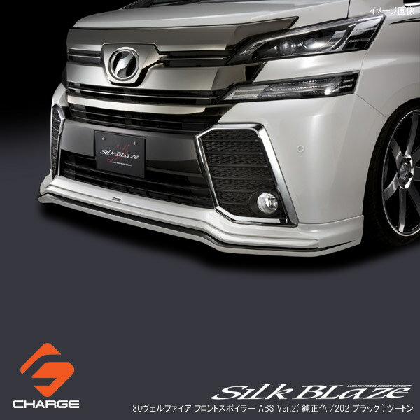 シルクブレイズ フロントスポイラーABS[塗装済Ver.2(純正色/202ブラック)ツートン塗装]30系ヴェルファ..
