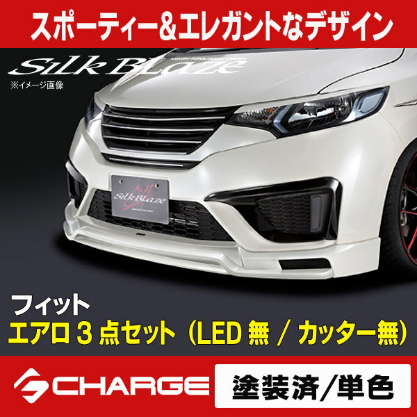 シルクブレイズ エアロパーツ3Pセット(LED無/カッター無)[塗装済/単色]フィット(FIT)GK3/4/5/6 GP5/6[代引不可]