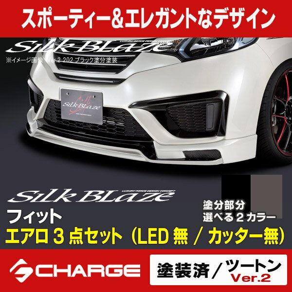 シルクブレイズ エアロパーツ3Pセット(LED無/カッター無)[塗装済/ツートン塗分Ver.2]フィット(FIT)GK3/..