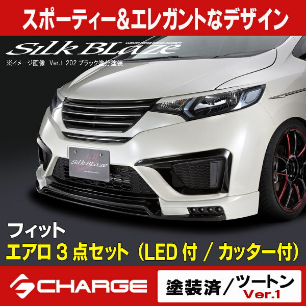 シルクブレイズ エアロパーツ3Pセット(LED付/カッター付)[塗装済/ツートン塗分Ver.1]フィット(FIT)GK3/..