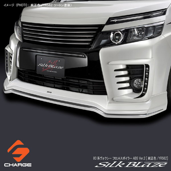 シルクブレイズ フロントスポイラーABS[塗装済(純正色/YR562ガンメタリック)ツートン塗装Ver.2]80系ヴ..