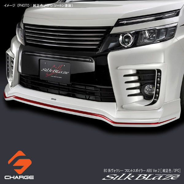 シルクブレイズ フロントスポイラーABS[塗装済(純正色/3P0レッド)ツートン塗装Ver.2]80系ヴォクシー[代..