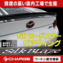 シルクブレイズリアウイングVer.1[塗装済/ツートン塗分塗装]NDロードスター[代引不可](Y)