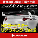 商品名 SilkBlaze リアウィング　Ver.2 発送について ※部材欠品時や受注状況により通常納期以上お時間頂く場合がございますので、詳しい納期をお知りになりたい場合は事前にお問い合わせ下さい。 ※キャンセル・返品はお受けできませんのでご注意ください。 塗装 未塗装/黒ゲルコート 適合 NDロードスター…ND5RC （H27.05〜） 材質 FRP セット内容 本体×1 キャップボルト(M5-20)×4 六角ボルト(M5-20)×6 ワッシャー(M5)×10 SPワッシャー(M5)×10 型紙×1 両面テープ(T1.2)…1m 取付説明書 製品仕様 ●リアウイングのセンター部は可変式(2段階)となっており角度調整が可能です。 ●製品は、精度の高い国内工場で生産（FRP製） ●イラストによる詳しい説明書付きでご自分で取付けされる方も安心♪ 定価 本体63000円+税 おススメ商品 NDロードスター シルクブレイズエアロシリーズはこちら⇒ クリック 同時装着おすすめレッドラインテープはこちら⇒ クリック デコライン系ラインナップはこちら⇒ クリック メーカー シルクブレイズ/SilkBlaze (株式会社 ケースペック/K'SPEC/KSPEC) お支払いについて こちらの商品は、代金引換のご利用は出来ません。 (クレジットカード、楽天バンク決済、銀行振込のみのお取り扱いとなります。万が一代金引換をご選択された場合は、こちらからお支払い方法を変更出来ませんので、ご注文はキャンセル処理させて頂きます。) お支払いについての詳細はこちら ご注意 ●受注生産のため、返品・キャンセルはお受けできません。ご了承ください。 ●塗装済み製品(純正色)については新車時の塗装色に調色しております。お車の経年変化等が原因での色ずれ等はクレーム対象外となります。 ●未塗装品については塗装する前に必ずフィッティング確認を行なってください。万が一塗装後に不具合が発見された場合でも、クレーム対象外となります。 ● フィッティング確認前に不具合を発見した場合は、商品到着後7日以内（初期不良期間内）にご連絡下さい。 ●洗車は『手洗洗車』をお勧め致します。