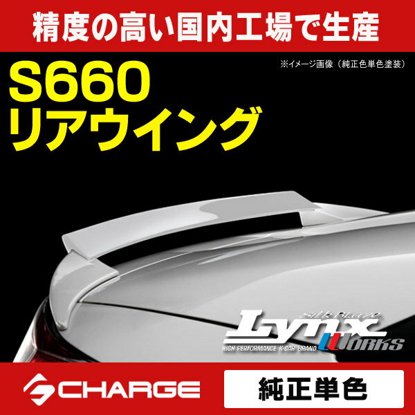 リンクスワークス LynxWorks 精度の高い国内工場で生産 最大76%オフ! S660 DBA-JW5 ホンダ 代引不可 塗装済 リアウイング 純正単色塗装 リンクスワークス LynxWorks 精度の高い国内工場で生産 最大76%オフ! S660 DBA-JW5 ホンダ 代引不可 塗装済 リアウイング 純正単色塗装