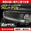 LA600タントカスタム 前期 / 後期フロントグリル[塗装済/単色塗装]シルクブレイズ リンクスワークス / LynxWORKS 代引不可