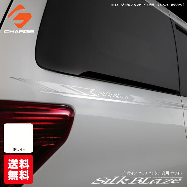 [送料無料]シルクブレイズデコライン[ハッチバック/汎用][ホワイト]