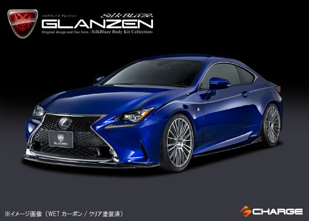グレンツェン サイドステップ[WETカーボン/クリア塗装済]レクサス RC F-SPORTS[代引不可]
