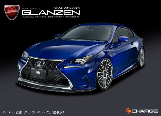 グレンツェン サイドステップ[WETカーボン/クリア塗装済]レクサス RC F-SPORTS[代引不可]