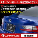 楽天関西オートパーツ販売　名古屋店グレンツェン トランクスポイラー[塗装済/単色]レクサス RC F-SPORTS[代引不可]