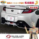 トヨタGR86ハチロクリアディフューザー(塗分塗装)シルクブレイズ(代引不可)