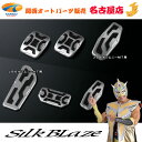 SilkBlaze(シルクブレイズ)JB64/74 ジムニー/ジムニーシエラアルミスポーツペダル