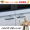 SilkBlaze(シルクブレイズ)90ノア/ヴォクシードアハンドルカバー