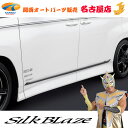 SilkBlaze(シルクブレイズ)90ノア/ヴォクシーサイドドアガーニッシュ
