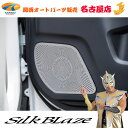 SilkBlaze(シルクブレイズ)90ノア/ヴォクシーフロントドアスピーカーパネル