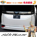 SilkBlaze(シルクブレイズ)90ノア/ヴォクシーリアナンバーガーニッシュ