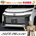 SilkBlaze(シルクブレイズ)90ヴォクシーバンパーグリルカバー