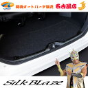 SilkBlaze(シルクブレイズ)90ノア/ヴォクシーラゲッジスカッフプレート