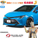 SilkBlaze SPORTSカローラスポーツ(前期)フロントリップType-S(代引不可)
