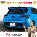 SilkBlaze SPORTSカローラスポーツリアウイング(代引不可)