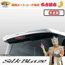 90ヴォクシーリアウイング(未塗装)シルクブレイズ(代引不可)