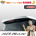 90ヴォクシーリアウイング(塗装済/単色塗装)シルクブレイズ(代引不可)