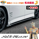 90ヴォクシーサイドフラップ(塗装済/単色塗装)シルクブレイズ(代引不可)