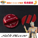 SilkBlaze / シルクブレイズ フューエルキャップカバー(トヨタ用)レッド