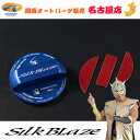 SilkBlaze / シルクブレイズ フューエルキャップカバー(トヨタ用)ブルー