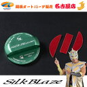 SilkBlaze / シルクブレイズ フューエルキャップカバー(トヨタ用)グリーン