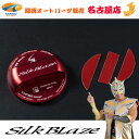 SilkBlaze / シルクブレイズ フューエルキャップカバー(日産用)レッド