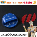 SilkBlaze / シルクブレイズ フューエルキャップカバー(日産用)ブルー
