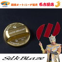 SilkBlaze / シルクブレイズ フューエルキャップカバー(日産用)ゴールド