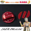 SilkBlaze / シルクブレイズ フューエルキャップカバー(スズキ用)レッド