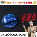 SilkBlaze / シルクブレイズ フューエルキャップカバー(スズキ用)ブルー