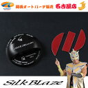 SilkBlaze / シルクブレイズ フューエルキャップカバー(スズキ用)ブラック