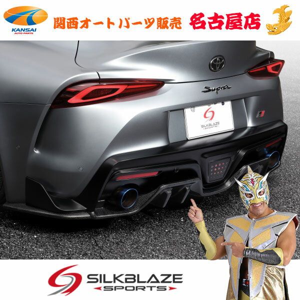 シルクブレイズマフラー【車検対応モデル】GRスープラ用