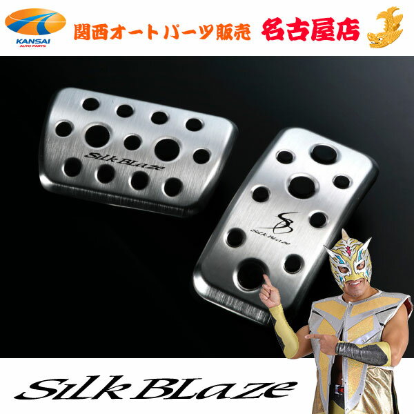 SilkBlaze アルミスポーツペダル 10シエンタシルクブレイズ