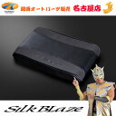 アームレストサポートクッションSilkBlaze シルクブレイズ