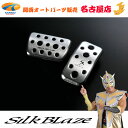 SilkBlaze(シルクブレイズ)アルミスポーツペダル90ノア・ヴォクシー用