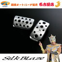 SilkBlaze アルミスポーツペダル 90ノア・ヴォクシー用シルクブレイズ