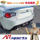 AR SPORTSオリジナル 86 / GR86(ZN6 / ZN8)砲弾シングルマフラー 中間パイプ&インナーサイレンサー付き代引不可