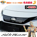 80ハリアーフロントグリルカバー(塗装済/単色塗装)シルクブレイズ(代引不可)