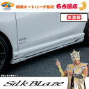 80ハリアーサイドステップ(未塗装)シルクブレイズ(代引不可)