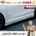 80ハリアーサイドステップ(塗装済/ツートン塗分塗装)シルクブレイズ(代引不可)